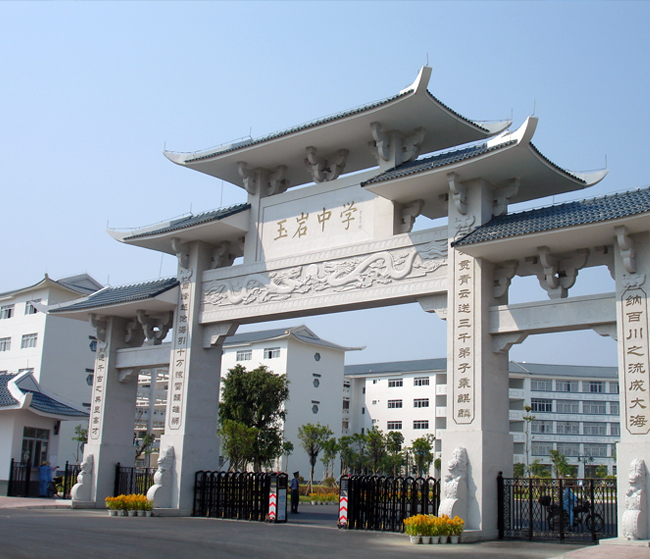 玉巖中學(xué) 玉巖中學(xué)